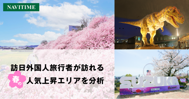 訪日外国人旅行者が訪れる春の人気上昇エリアを分析