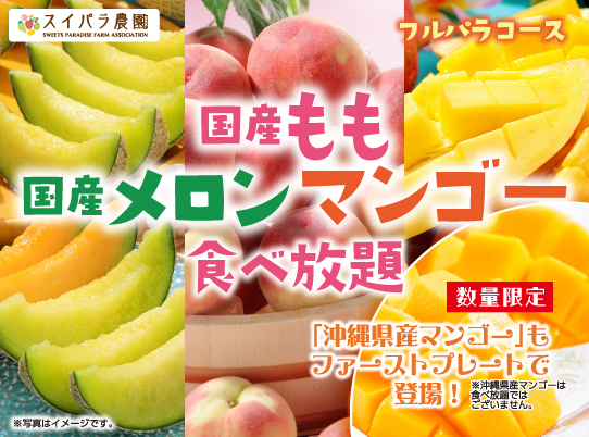 【果汁たっぷり夏フルーツが食べ放題】6/29より「国産もも・国産メロン・マンゴー食べ放題」開催！沖縄県産マンゴーも登場♪