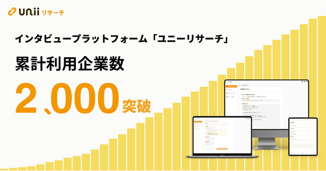 「ユニーリサーチ」、累計利用企業数が2,000社を突破！
