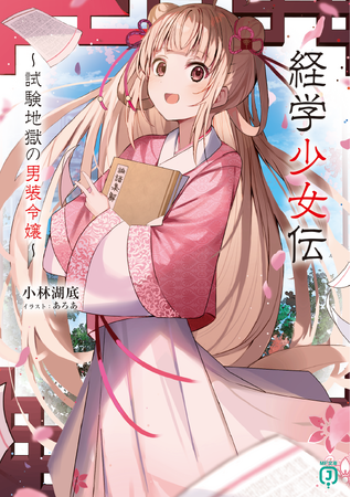 6月は新シリーズが2作品！　TVアニメ3期の放送が待ち遠しいあの作品や、大人気イラストレーター待望の初画集も！　MF文庫J　6月新刊は6月25日（火）発売!!