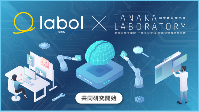 子会社ラボル、東京大学 大学院工学系研究科 田中謙司研究室と共同研究を開始
