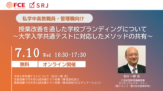 【私学中高教職員・学校管理職必見！】石川一郎先生特別登壇『授業改善を通した学校ブランディングについて』~大学入学共通テストに対応したメソッドの共有~