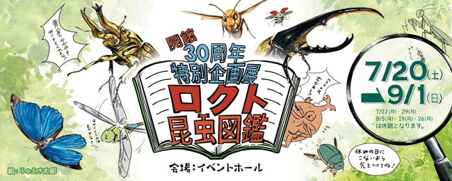 【多摩六都科学館】「ロクト昆虫図鑑」開催(7/20~)