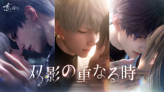 世界中で大人気の恋愛シミュレーションゲーム『恋と深空』が6/25（火）よりイベント「双影の重なる時」を開催！新限定星5思念が登場！ガチャ10回分の願い券などのイベント報酬が手に入る！