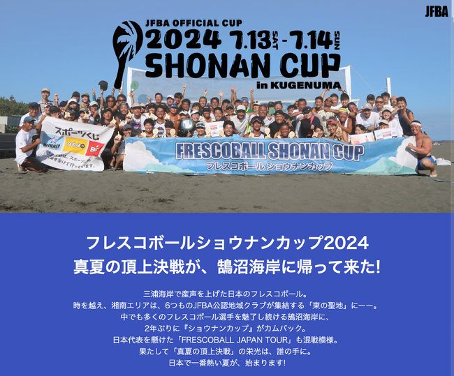 日本フレスコボール協会（JFBA）が「フレスコボールショウナンカップ-鵠沼-2024」（7月13-14日・神奈川県藤沢市・鵠沼海岸）公式HPを公開。