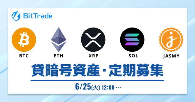 ビットトレード：【貸して増やす・貸暗号資産】定期募集開始のお知らせ