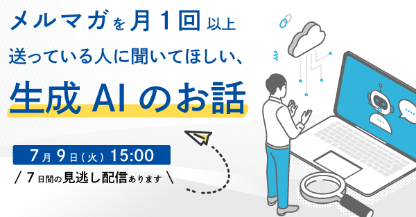メルマガを月1回以上送っている人に聞いてほしい、生成AIのお話