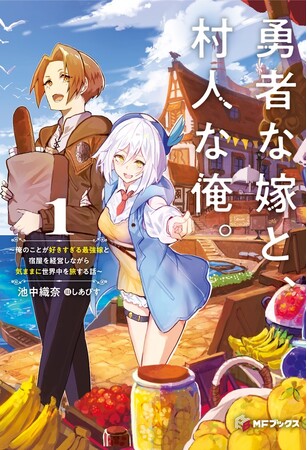 【MFブックス】6月刊は新シリーズが2作品！今月も目が離せないMFブックス最新刊は6月25日（火）発売！！