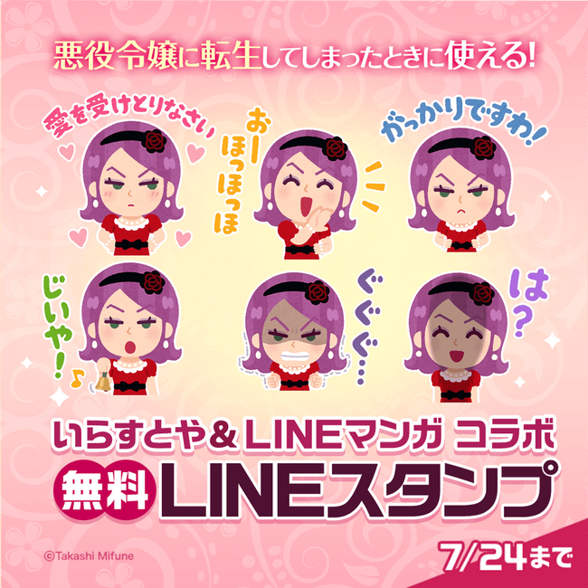 【LINEマンガ】悪役令嬢に転生してしまったときに使える！？「いらすとや」とコラボしたLINEスタンプを本日6月25日より無料配信開始