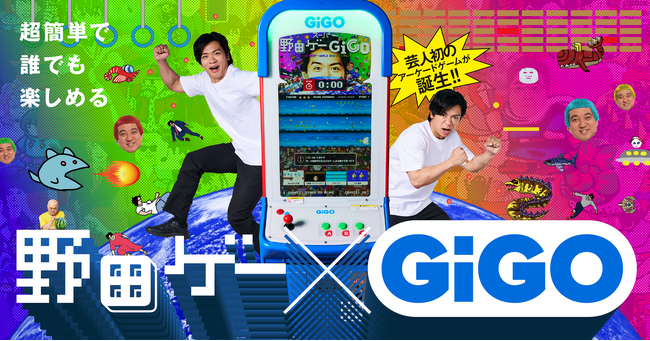 野田クリスタルさんがアーケードゲームをプロデュース!野田ゲー×GiGO(ギーゴ)コラボゲーム機が登場!