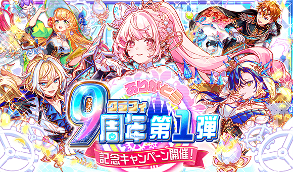 『クラッシュフィーバー』9周年!最大900連無料ガチャなど豪華記念キャンペーン開催!