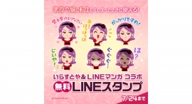 【LINEマンガ】悪役令嬢に転生してしまったときに使える！？「いらすとや」とコラボしたLINEスタンプを本日6月25日より無料配信開始