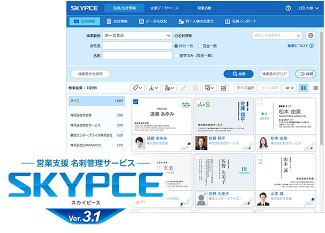 営業支援 名刺管理サービス「SKYPCE Ver.3.1」を発売、ダッシュボードで営業活動の状況把握を支援します