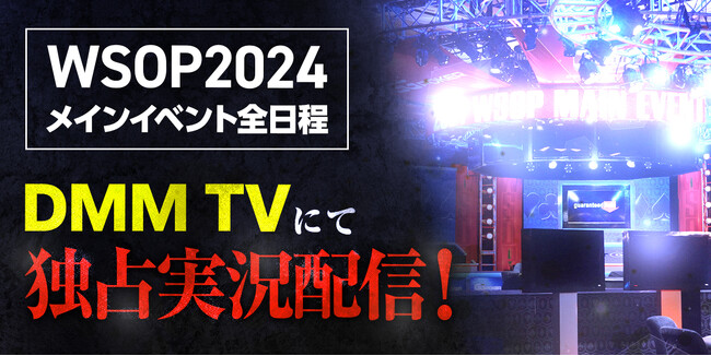 DMM TV、世界最大級のポーカー大会「WSOP 2024」メインイベント全試合の独占実況配信が決定！