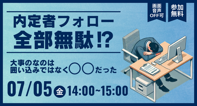 【無料オンラインセミナー】内定者フォロー全部無駄!?大事なのは囲い込みではなく〇〇だった!
