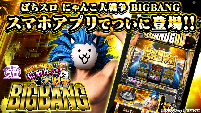 『ぱちスロ にゃんこ大戦争 BIGBANG』スマートフォンゲームアプリ配信開始！にゃんこ大戦争とKYORAKUのコラボスマスロがモバイルで遊べる！