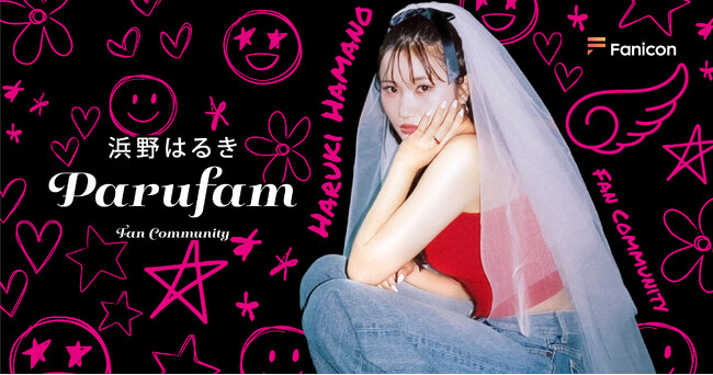 Z世代の女性を中心に共感の嵐！ ”全ての女性の味方”をテーマに活動のシンガーソングライター　浜野はるき 「Fanicon(ファニコン)」にて公式ファンコミュニティ【Parufam】オープン