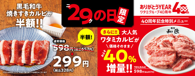 『焼肉の和民』大好評「ニクの日」企画！6月29日も「黒毛和牛焼きすきカルビ」を通常価格の半額&ワタミ創業40周年記念「ワタミカルビ」を通常価格のままおよそ40%増量で提供！
