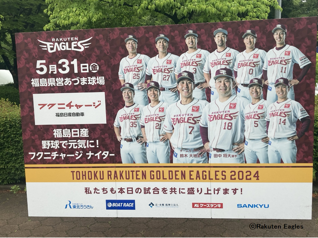 事後レポート 5月31日 福島日産 野球で元気に！フクニチャージ ナイター 日本生命セ・パ交流戦2024 東北楽天ゴールデンイーグルス vs. 東京ヤクルトスワローズ（楽天野球団主催・県営あづま球場）