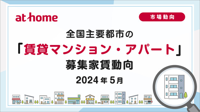 【アットホーム調査】全国主要都市の「賃貸マンション・アパート」募集家賃動向（2024年5月）