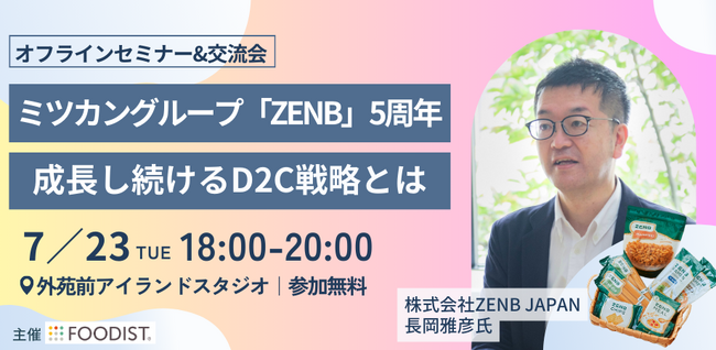 【無料オフラインセミナー】主力商品は累計1500万食を突破　ミツカン発のD2Cブランド「ZENB」担当者が登壇　成長し続けるD2C戦略とは＜フーディストサービス＞