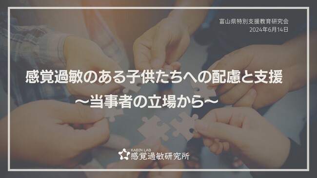 【講演報告】富山県特別支援教育研究会にて「感覚過敏のある子供たちへの配慮と支援」の講演を行いました