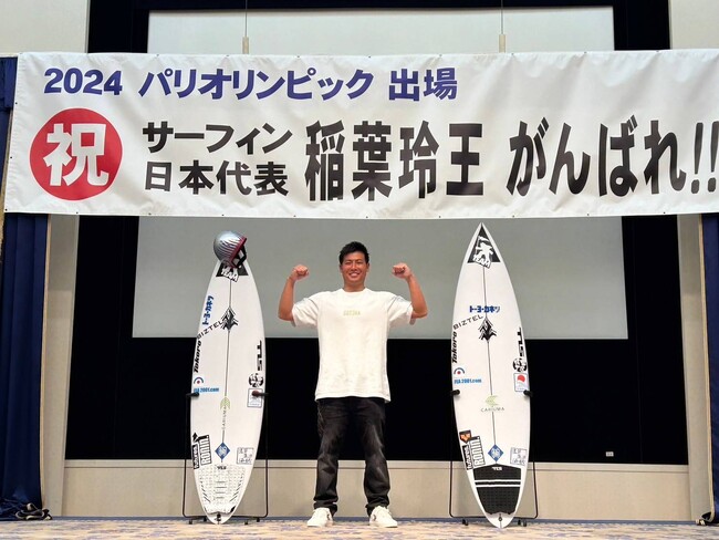 パリオリンピック男子サーフィン日本代表・稲葉玲王、地元・千葉県一宮町で開催の壮行会で、オリンピックへ向けた決意を語る