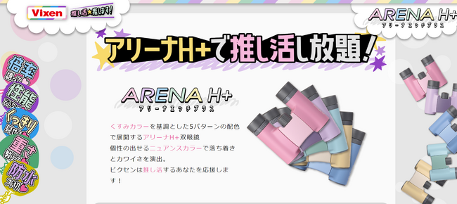 双眼鏡は推し活の必需品!!推し活双眼鏡を選ぶポイントや使い方を紹介した特設ページを公開