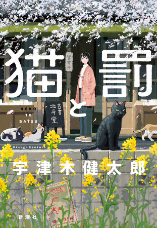 文豪の猫たちの輪廻転生を描いた壮大なるにゃんこファンタジー！　「日本ファンタジーノベル大賞2024」受賞作、宇津木健太郎『猫と罰』が発売即重版決定！