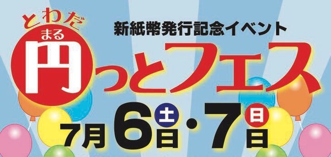 7月6日・7日、「新紙幣のまち」とわだがまるっと、フェスティバルの会場になります！