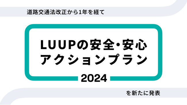 Luup、道路交通法改正から1年を経て新たに「LUUPの安全・安心アクションプラン2024」を発表