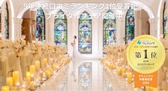 【9年連続で口コミランキング1位受賞に輝く栄誉】結婚式場セント・ラファエロチャペル東京が「東京都口コミランキング本番満足度1位」を受賞！受賞記念フェアも開催中！