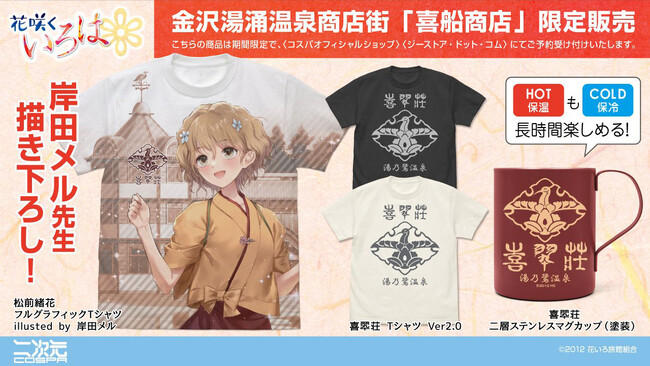 金沢湯涌温泉商店街「喜船商店」限定！『花咲くいろは』岸田メル先生描き下ろし「松前緒花」フルグラフィックTシャツをはじめ、「喜翆荘」 Tシャツ、マグカップが登場！【株式会社コスパ】