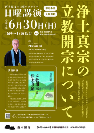 【西本願寺】 日曜講演 6月開催のお知らせ「第3回 浄土真宗の立教開宗について」