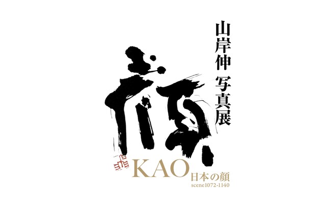 山岸伸 写真展「KAO-日本の顔scene1072-1140-」を開催