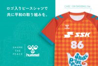 ヒュンメルがオリジナルピースシャツ10枚セットの売上20％を「広島県サッカー協会」に寄付　平和学習に共同参加を呼びかけ