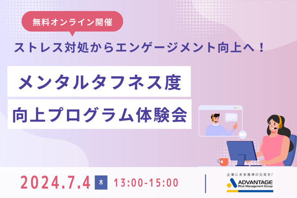 【7/4 Web開催決定】ストレス対処からエンゲージメント向上へ！メンタルタフネス度向上プログラム体験会