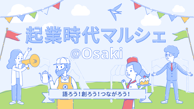 freee、起業家や起業を目指す人が集う「起業時代マルシェ@Osaki」を6月30日(日)に開催
