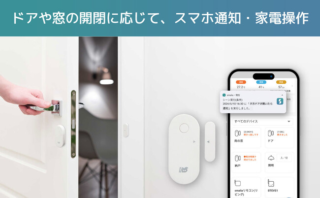 ドアの開閉でスマホ通知・照明ON!見守りや防犯に便利な開閉センサー、6月下旬発売