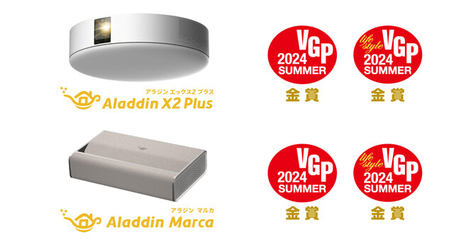 ホームプロジェクター「Aladdin X」各製品が国内最大級AV機器アワード「VGP2024SUMMER」にて部門賞の金賞を連続受賞！