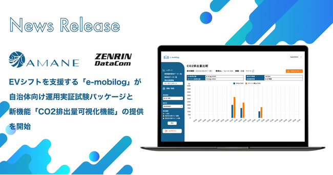 EVシフトを支援する「e-mobilog」が、自治体向け運用実証試験パッケージと、新機能「CO2排出量可視化機能」の提供を開始