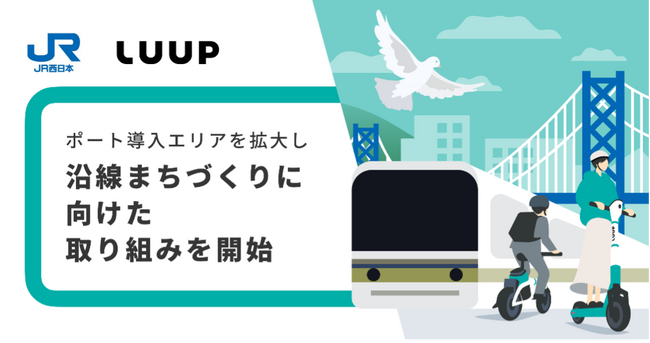 JR西日本とLuup、ポート導入エリアの拡大によるまちづくりへの効果検証の取り組みを開始