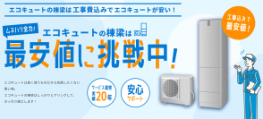 商品価格最大84％OFF！最安値に挑戦、エコキュート工事を依頼できるWebサイト「エコキュートの棟梁」サービス開始
