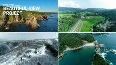 東北4県の美しい風景と魅力を発信
TOYO TIRES presents BEAUTIFUL VIEW PROJECT