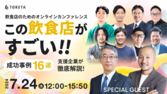 『この飲食店がすごい!!成功事例16選を支援企業が徹底解説するセミナー』執行役員 の黒木勝巳が登壇します