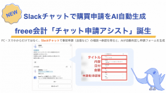 Slackチャットの会話から購買申請をAIが自動で作成
freee会計「チャット申請アシスト」本日提供開始