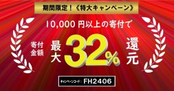 【寄付金額最大32%分のAmazonギフト券プレゼントキャンペーン開催！】ふるさと本舗