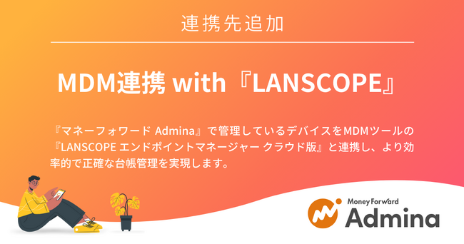 『マネーフォワード Admina』、新機能「MDM連携 with LANSCOPE」の提供を開始