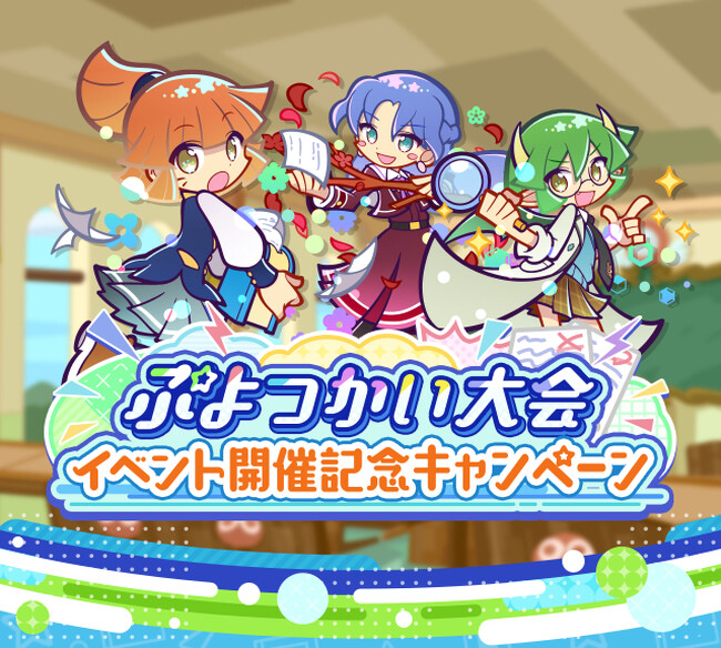 『ぷよぷよ!!クエスト』新イベント「第1回 ぷよつかい大会」開催記念!