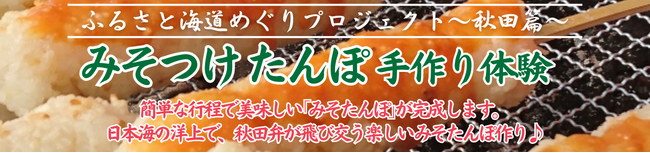 【新日本海フェリー】ふるさと海道めぐりプロジェクト～秋田篇～『みそたんぽ手作り体験』開催！